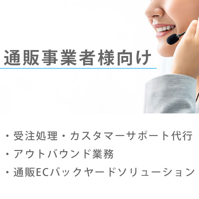 通販事業者様向けサービス