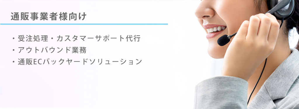 通販事業者様向けサービス